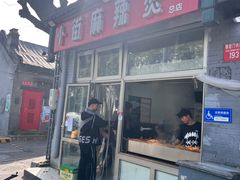 -郭记小街麻辣烫(南小街总店)