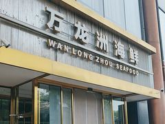 -万龙洲海鲜(南新仓店)