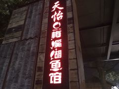 门面-天怡·鱼工厂(梅溪湖店)