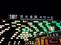 iphone_upload_pic-碧水豪园·足浴·SPA·汗蒸·那须汤泉(中山东路店)