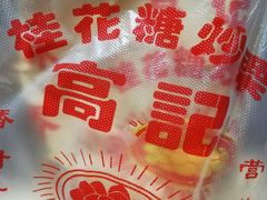 -高记福桂桂花糖炒栗(鼓楼店)