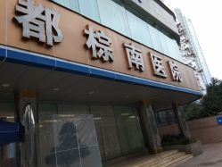 -成都棕南妇幼医院·女性医院