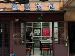 -曼曼汤包(建国西路店)