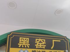 -黑窑厂糖油饼烤鸭·清真菜(旗舰店)