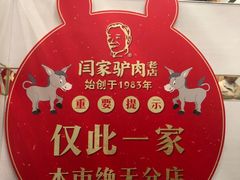 -闫家驴肉老店(华电一校店)