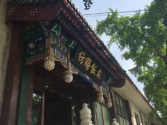 -仿膳饭庄(天安门店)