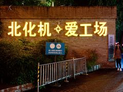 -北化机爱工场文化科技融合产业园