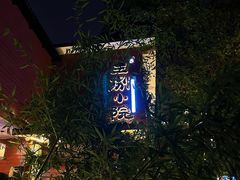 -王捌小院(红花坡店)