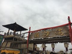 -镇北堡西部影城