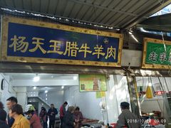 门面-杨天玉腊牛羊肉店