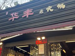 -华丰火锅(双林北横路店)