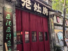 -老灶房-四川土菜(铁牛广场店)