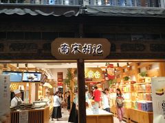 门面-南宋胡记(杭州河坊街店)
