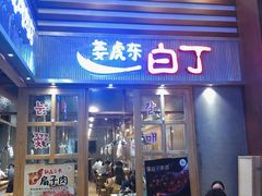 门面-姜虎东白丁烤肉(苏州中心店)
