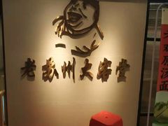 等位区-老苏州大客堂·苏帮菜·松鼠桂鱼·苏州传统小吃(观前街人民商场店)