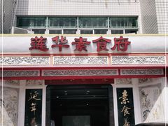 门面-莲华素食府