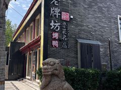 -老牌坊鲁菜名店(聊城美食岛店)
