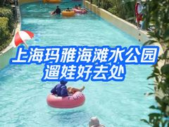 -上海玛雅海滩水公园