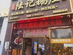 -陆记鹅庄·潮汕菜·狮头鹅(大仟里店)