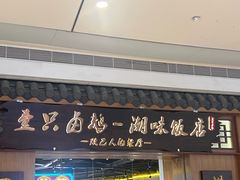 -壹只卤鹅 · 潮汕菜(京基百纳店)