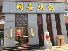 门面-同喜烤鸭店(光芒店)