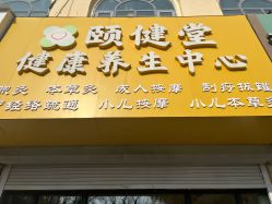 -颐健堂健康管理中心(宝龙店)