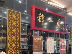 -都一处烧麦馆(前门店)