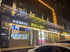 门面-胶东小渔村·博山菜(齐悦店)