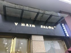 -V HAIR SALON造型