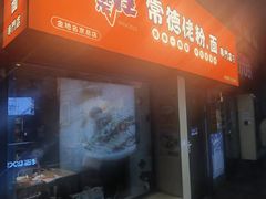门面-常樂屋·常德米粉(青年路店)