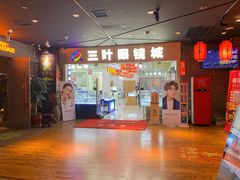 -三叶眼镜城·好视力眼镜店