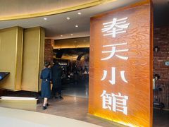 -奉天小馆·非遗东北菜(沈阳万象城店)