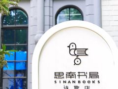 门面-思南书局·诗歌店