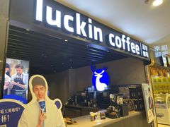 门面-瑞幸咖啡(番禺永旺梦乐城店)
