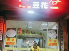 门面-五谷豆花(牛圩店)
