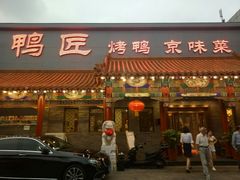 门面-鸭匠食府·挂炉烤鸭·新京菜(阜成路店)