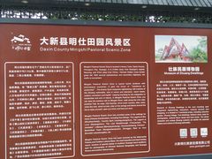 -明仕田园
