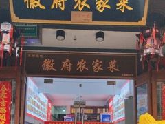 -巢湖名吃·徽府农家菜(半汤店)