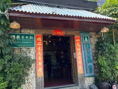 门面-横琴公社餐厅