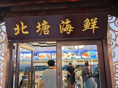 -北塘海鲜·天津菜(大光明桥旗舰店)