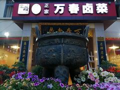 门面-老鼎万春卤菜(五代传承创始老店)