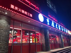 门面-重庆大队长火锅(临沂店)