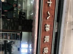 门面-蒋六十八梯眼镜面(渝中店)