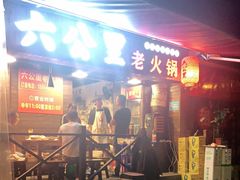 门面-六公里老火锅(总店)
