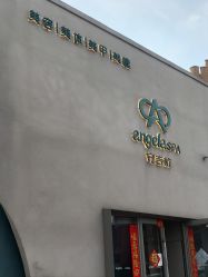 -安吉拉青春化管理中心