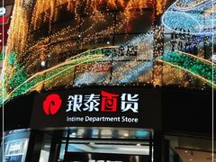 -杭州西湖银泰百货