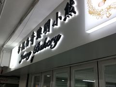 门面-珍妮曲奇聪明小熊(尖沙咀店)