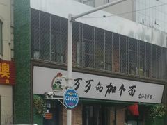 门面-歹歹的加个面过油肉拌面