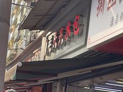 -毛氏汽水包(山海关路店)