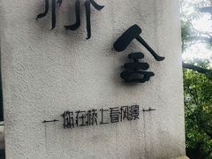 -城外有星光桥舍(南山店)